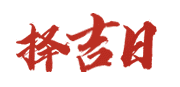 老字号黄历